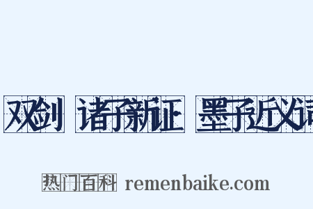 双剑誃诸子新证·墨子近义词是什么意思的图片